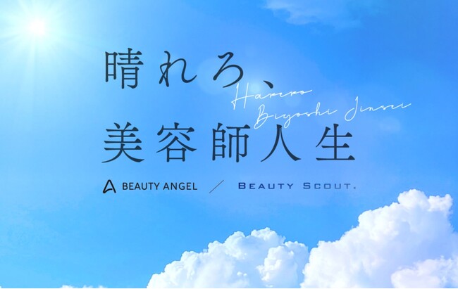 美容師専門の転職エージェント『Beauty Angel』、登録者数7万5千人を突破!