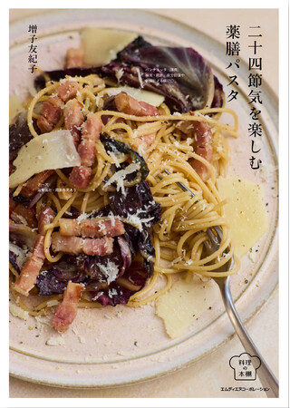 『二十四節気を楽しむ薬膳パスタ（料理の本棚）』を10月28日に発売！ 電子書籍（PDF版）をもれなくプレゼントする予約・早期購入キャンペーンも実施