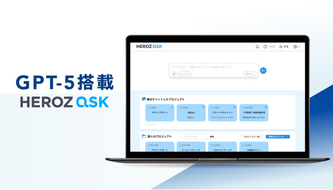 法人向け生成AI SaaS「HEROZ ASK」、GPT-5を搭載