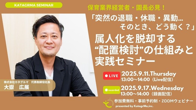 人材不足・離職に強い園経営を実現！「配置業務のDX化」で保育現場の課題を解決する実践セミナー開催