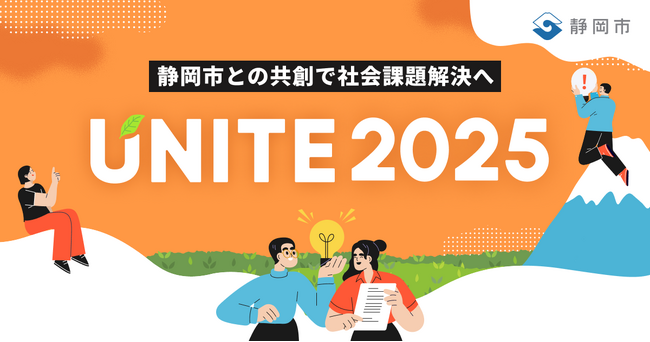 【 静岡市 × SHIZUCO （ 静岡新聞社 ・ eiicon ）】『 UNITE 2025 』一次審査通過11チーム決定！ 二次審査会の観覧者を募集します。