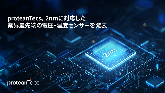 proteanTecs、2nmに対応した業界最先端の電圧・温度センサーを発表