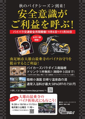 安全意識がご利益を呼ぶ！バイカーズパラダイスが「秋のバイパラ交通安全月間」を開催