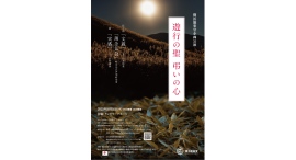 10/16(木) 横浜能楽堂企画公演「遊行の聖 弔いの心」 10/16(木) 横浜能楽堂企画公演「遊行の聖 弔いの心」