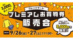 コレットマーレ 9月26日(金)～27日(土)プレミアムお買物券販売会！​