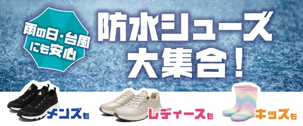 【ABCマート】秋の台風に負けない！防水シューズコレクション！最新防水機能付きスニーカーを販売
