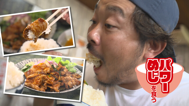 ９月６日（土）夜１０時～３週連続放送！働く人たちのやる気の源「パワーめし」をめぐる番組「パワーめしを食う」