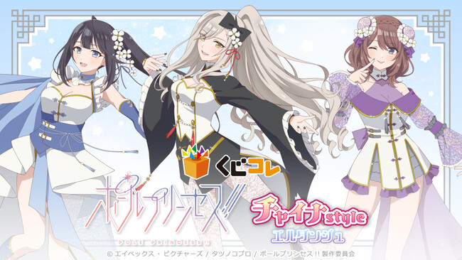 『くじコレ』にて、アニメ「ポールプリンセス!!」描き下ろしオリジナルグッズが当たるくじが販売開始！
