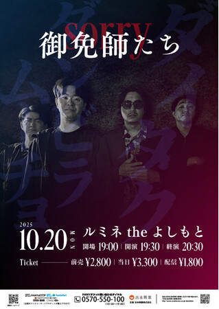 ダイタク×ダンビラムーチョ ツーマンライブ『御免師たち』開催決定!