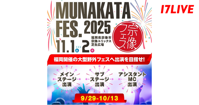 福岡県内開催の大型野外フェスにて豪華アーティストと同じステージに立てるチャンス！『「宗像フェス2025」出演権争奪戦！！』開催決定！