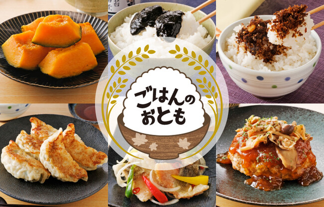 【松坂屋上野店】新米の季節到来！ごはんがもっと美味しくなるおかず＆おともが大集合「ごはんのおとも」