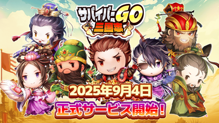 事前登録者数15万人突破！「サバイバル」×「三国志」新感覚のカジュアルアクションゲーム『サバイバーGO～三国志～』配信開始