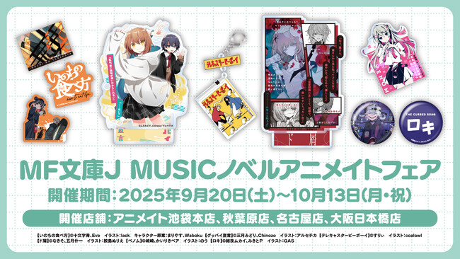 9月20日(土)より【MF文庫J MUSICノベルアニメイトフェア】の開催が決定！