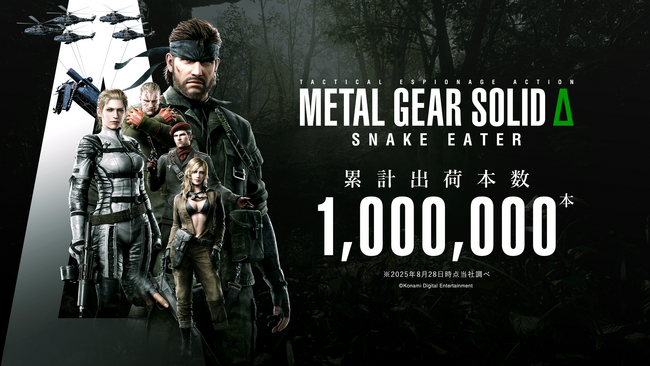 『METAL GEAR SOLID Δ: SNAKE EATER』全世界累計出荷本数が100万本を突破！