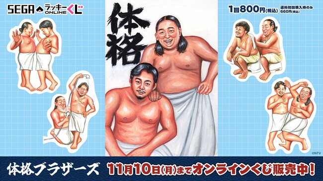 おまかせあれ！セガ ラッキーくじオンライン「体格ブラザーズ」が本日より販売開始