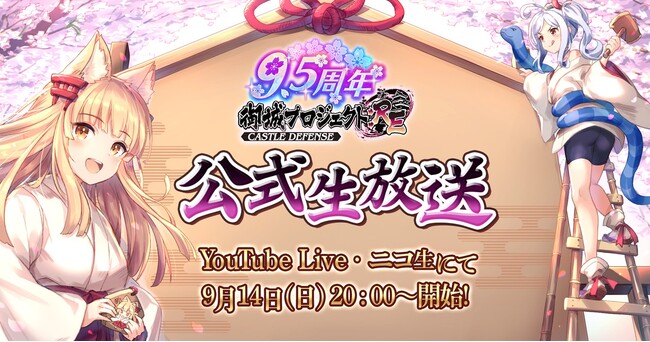 【御城プロジェクト:RE】【祝9.5周年】公式生放送【第26回】が9月14日に放送決定！最新アップデート情報の発表や、「城プロ:REなんでも川柳」のアフレココーナーも！