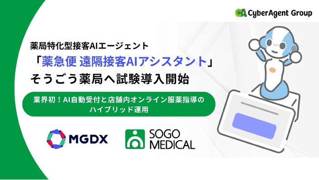 業界初！AI自動受付と店舗内オンライン服薬指導のハイブリッド運用を実現、そうごう薬局にて「薬急便 遠隔接客AIアシスタント」を試験導入開始