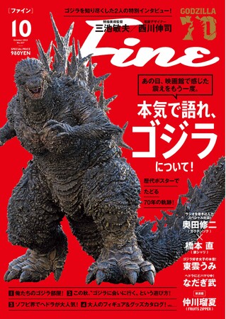 俺たちの、ゴジラ愛は、永遠に!　ゴジラ生誕70周年企画の集大成を飾る、永久保存版！　特撮美術監督・三池敏夫や、デザイナー・西川伸司の特別インタビューも収録！