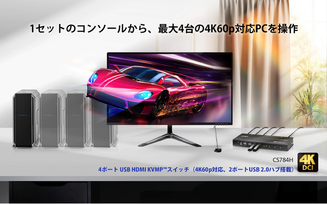 1組のモニター・キーボード・マウスで、最大4台のPCを切替操作 ― オフィス・在宅勤務に最適な4K60p対応KVMP(TM)スイッチ「CS784H」新発売