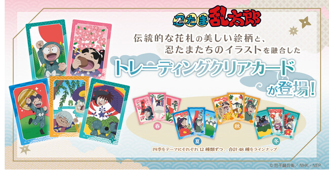 伝統的な花札の美しい絵柄と「忍たま乱太郎」のキャラクターイラストを融合したトレーディングクリアカードが登場！