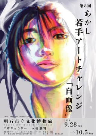 「自画像」をテーマに、大高生の作品が集結！　第8回「あかし若手アートチャレンジ」2025年９月28日(日)～10月5日(日)まで開催！　明石市立文化博物館