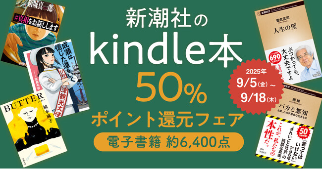 新潮社のKindle本、約6,400点が対象。50％ポイント還元フェア実施中！