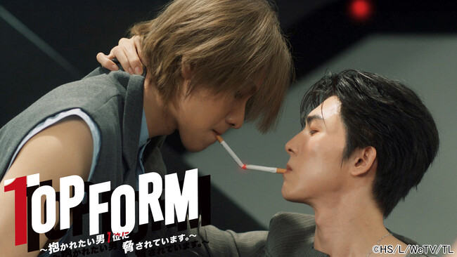 『Top Form～抱かれたい男1位に脅されています。～』CSチャンネル・日テレプラスにて9月22日（月）23時～ TV初放送決定！
