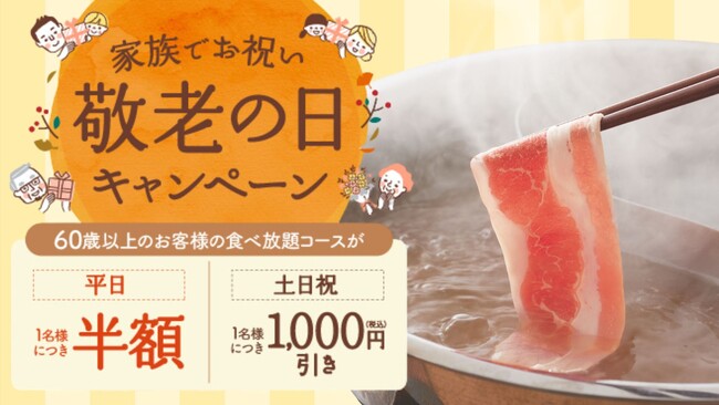 【しゃぶしゃぶ温野菜】敬老の日は、ありがとうを囲む“しゃぶしゃぶ時間” ～60歳以上のお客様は食べ放題が「平日半額 / 休日1,000円引き」～
