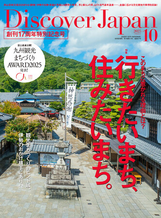 『Discover Japan（ディスカバー・ジャパン）』 2025年10月号「行きたいまち、住みたいまち。／九州」が9月5日に発売！