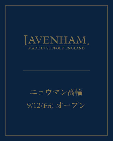 英国発キルティングブランド「LAVENHAM（ラベンハム）」、都内初となる直営店をニュウマン高輪にグランドオープン