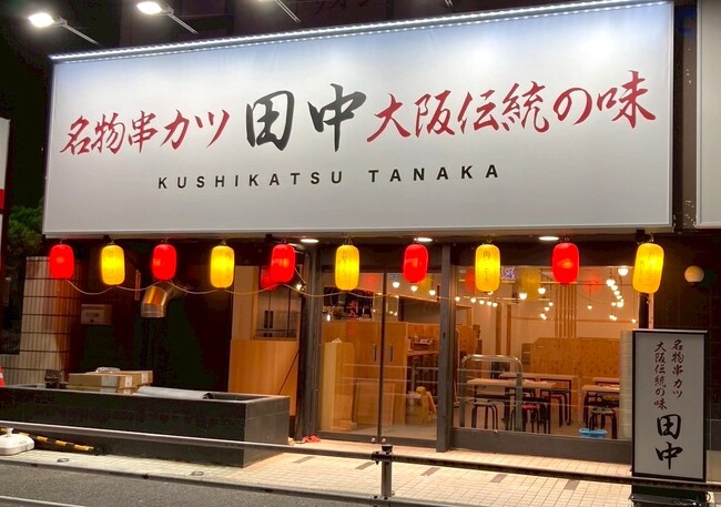 【新店情報】『串カツ田中 東戸塚店』が9月8日(月)にオープン！オープン記念キャンペーンで【生ビール290円（税込319円）！】