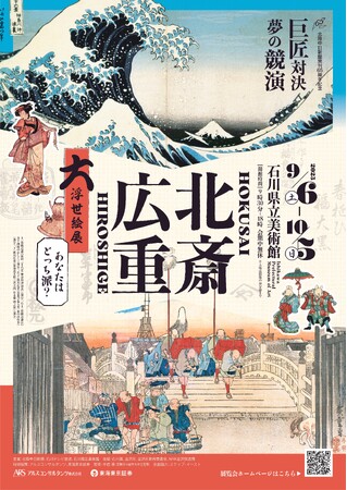 北陸中日新聞発刊65年記念「北斎・広重 大浮世絵展 -巨匠対決！夢の競演 あなたはどっち派？-」9/6（土） 石川県立美術館で開幕