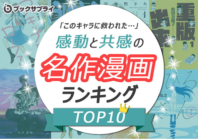 “このキャラに救われた”…感動と共感の名作漫画ランキングTOP10