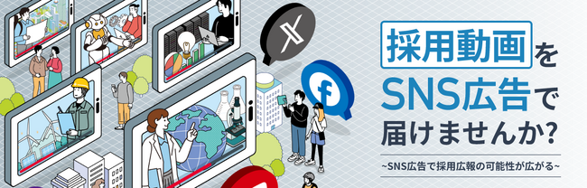 広告配信サービス「pinpoint」が採用動画広告を強化　特設サイト公開~企業の採用広報の母集団形成を支援する広告配信サービスで新卒採用を支援