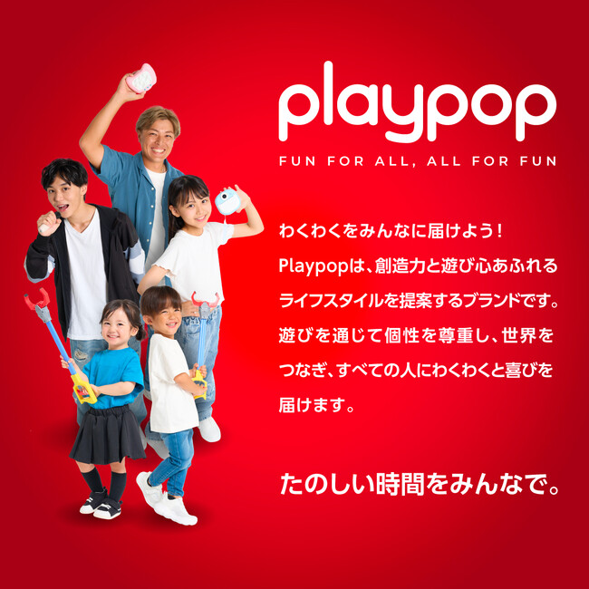 トイザらス、新オリジナルブランド「Playpop」がデビュー！Fun for all, All for fun 創造力と遊び心あふれる全世代向けブランドが誕生