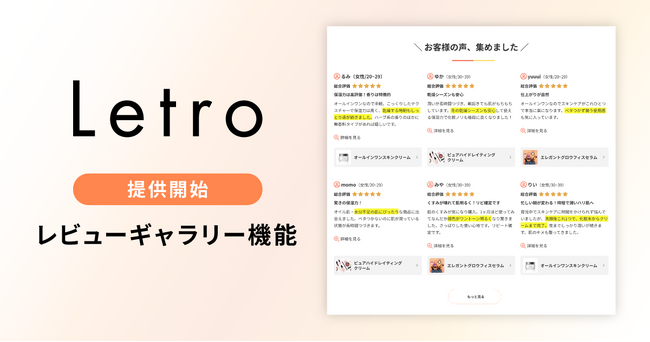Letro、新機能「レビューギャラリー機能」を提供開始　ECサイトのトップページやお客様の声ページに複数商品のレビュー表示が可能に