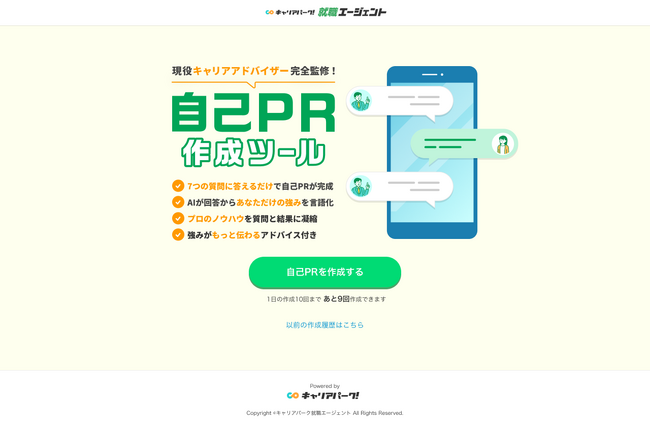 自己PRに悩む就活生を支援　キャリアパーク就職エージェント監修の強みを引き出す「自己PR作成ツール」を提供開始