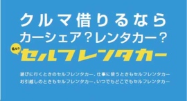 “3時間980円”から車が借りられる！駅近×無人×スマホ完結の「セルフレンタカー」が大阪に新たに6拠点オープン、京都にも待望の1拠点目が誕生