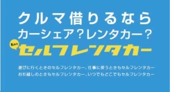“3時間980円”から車が借りられる！駅近×無人×スマホ完結の「セルフレンタカー」が大阪に新たに6拠点オープン、京都にも待望の1拠点目が誕生