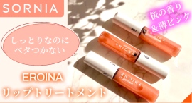 “キスしたくなる唇”に近づく「エロイーナ リップトリートメント」など、こだわりの美容アイテムがポイ活サイト「Potato」に掲載開始、最大15%のポイント還元 “キスしたくなる唇”に近づく「エロイーナ リップトリートメント」など、こだわりの美容アイテムがポイ活サイト「Potato」に掲載開始、最大15%のポイント還元