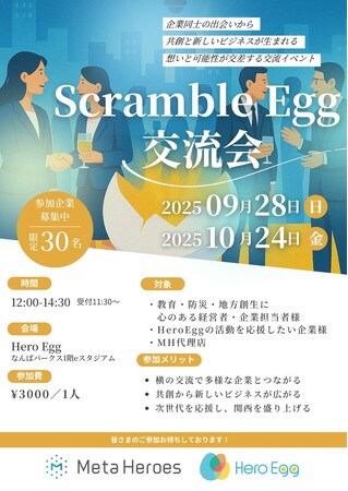 企業の出会いと共創を生む『ScrambleEgg交流会』をHero Eggで開催