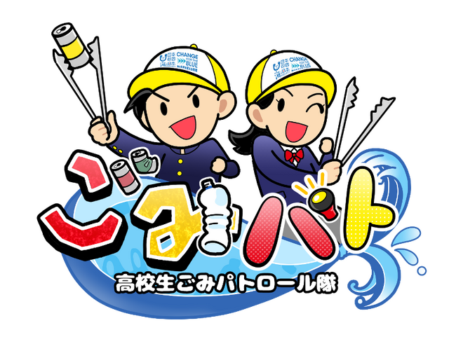 高校生が主役のYouTube番組！「高校生ごみパトロール隊#5」を生配信！