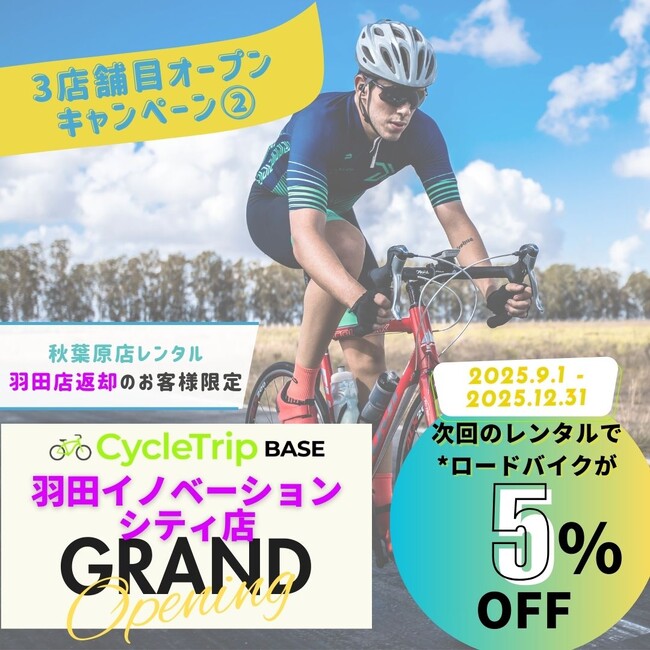 「CycleTrip BASE Haneda」のオープン記念キャンペーンでスポーツ自転車のレンタルが半額！