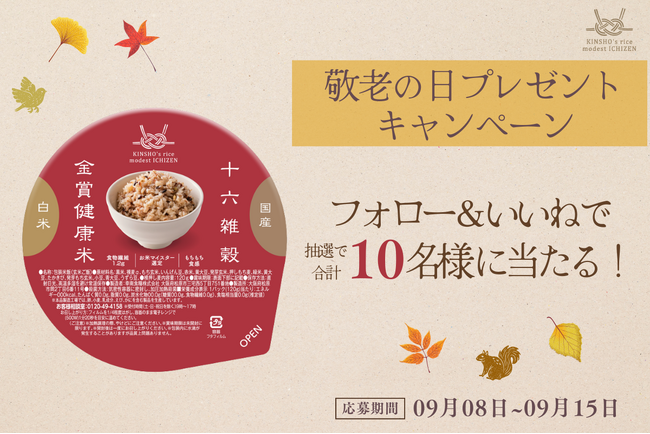 【敬老の日ギフトにも】販売累計100万食突破！レンジで１分20秒のご飯パック　栄養満点もちもち雑穀ごはん『金賞の一膳』が当たる！