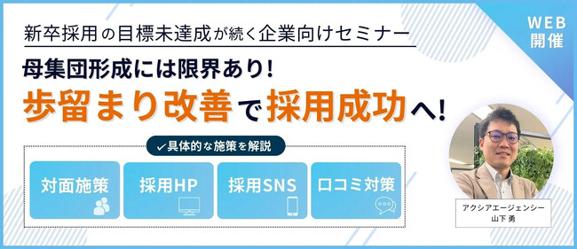 【新卒採用ご担当者様向け】母集団形成には限界あり！？採用成功に導く歩留まり改善セミナーの開催お知らせ【無料オンライン開催】