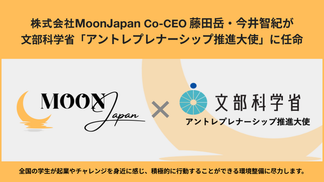 株式会社MoonJapan Co-CEO 藤田岳・今井智紀が文部科学省「アントレプレナーシップ推進大使」に任命