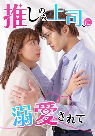 「めちゃコミック」オリジナル作品、実写ショートドラマ第4作品目を独占配信開始