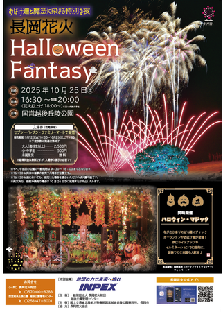 「長岡花火ハロウィンファンタジー」初開催（国営越後丘陵公園）