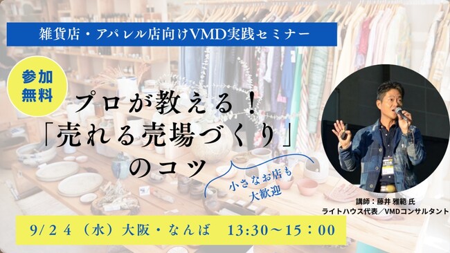 【無料セミナー開催】プロが教える「手に取ってもらえる売り場作り」VMD実践講座9/24＠大阪・WeWorkなんばスカイオ