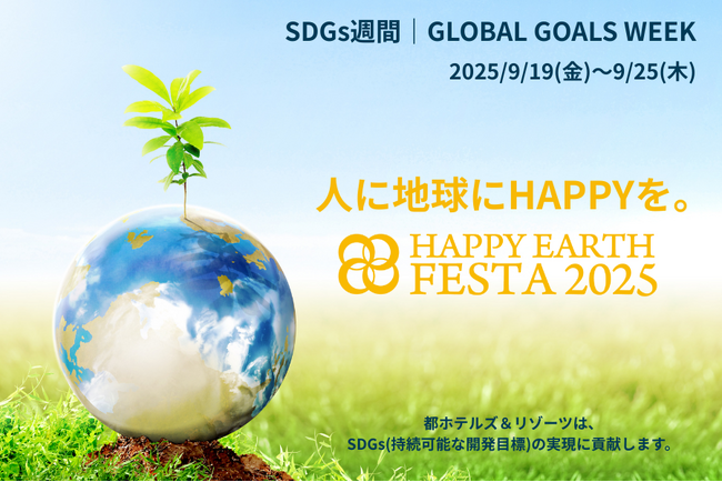 【都ホテルズ＆リゾーツ】一人ひとりが地球環境について考え行動するきっかけを。『人に地球にHAPPYを。』 HAPPY EARTH FESTA 2025 に参画